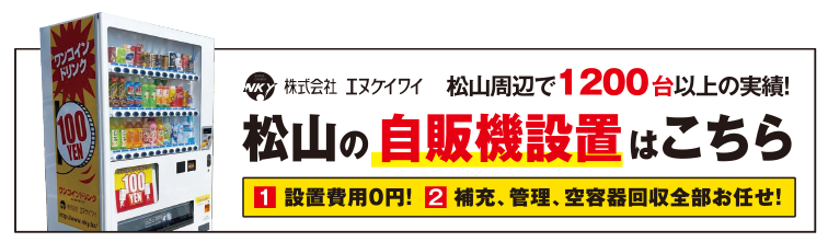松山100円自販機